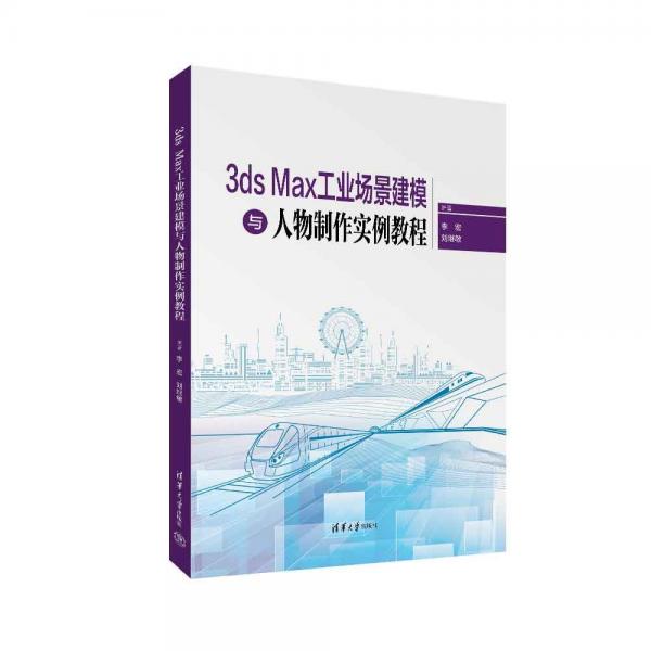 3ds Max工業(yè)場景建模與人物制作實例教程