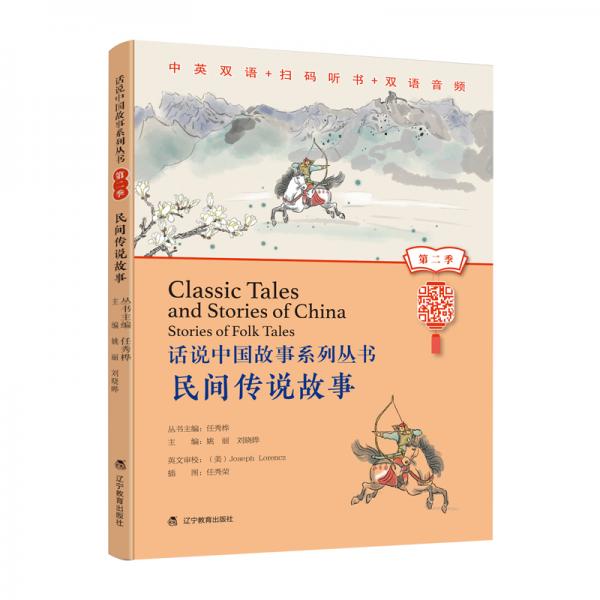话说中国故事系列丛书（第二季）-民间传说故事