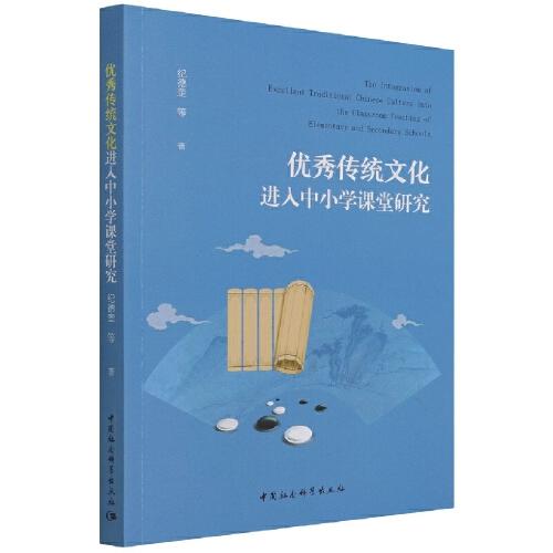 優(yōu)秀傳統(tǒng)文化進(jìn)入中小學(xué)課堂研究