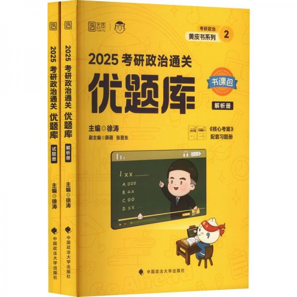 2025考研政治通关优题库(全2册)