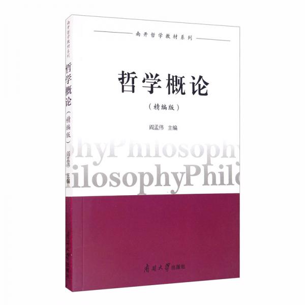 哲學(xué)概論（精編版）