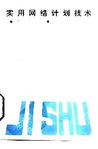 實用網(wǎng)絡(luò)計劃技術(shù)