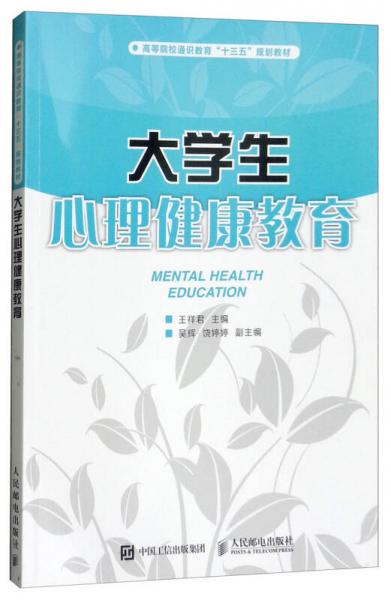 大學生心理健康教育/高等院校通識教育“十三五”規(guī)劃教材