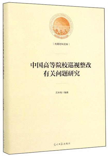 中国高等院校巡视整改有关问题研究/光明社科文库