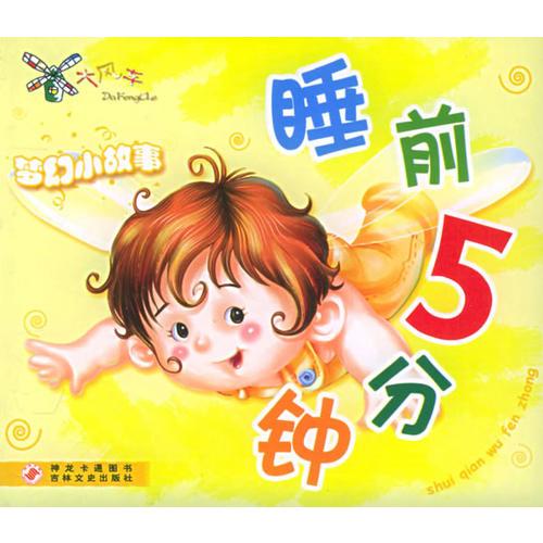 睡前5分钟：梦幻小故事