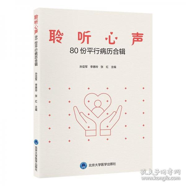 聆聽心聲——80份平行病歷合輯