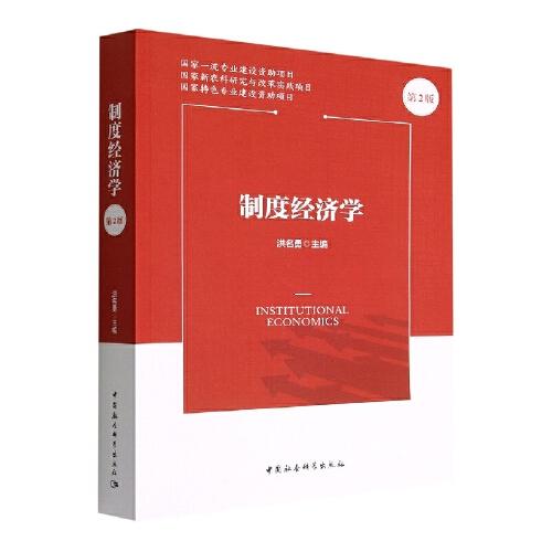 制度經濟學（第2版）