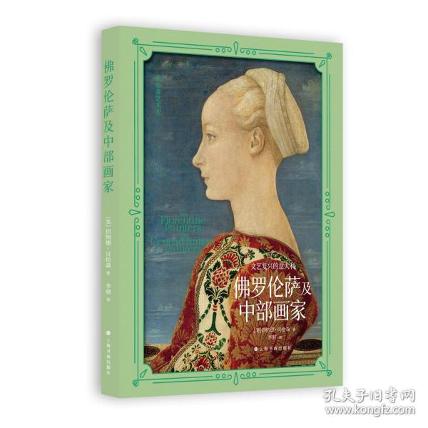 文藝復(fù)興的意大利：佛羅倫薩及中部畫家