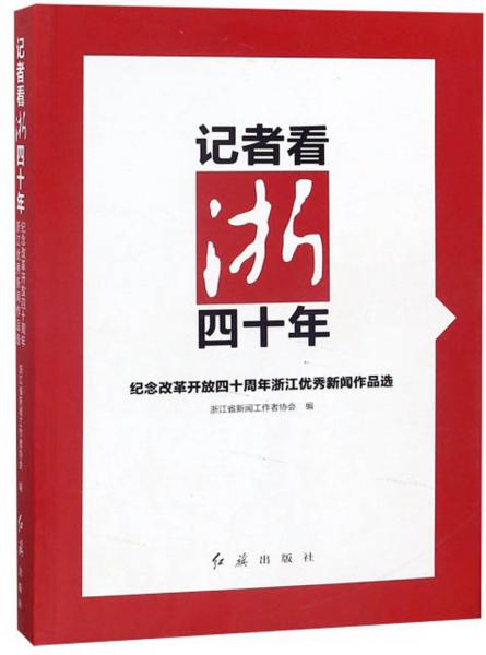 記者看浙四十年紀(jì)念改革開放四十周年浙江優(yōu)秀新聞作品選