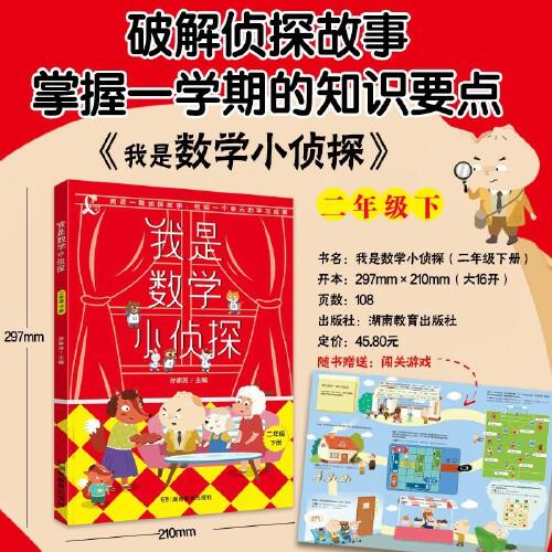 我是數(shù)學(xué)小偵探二年級(jí)下冊(cè)推薦閱讀偵探故事同步教材橋梁書(shū)系列