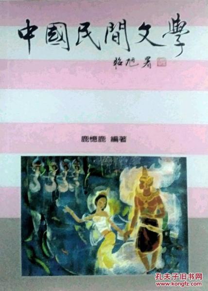 中國(guó)民間文學(xué)