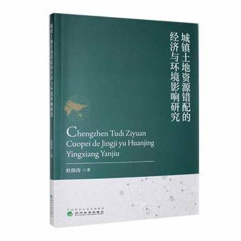 全新正版圖書 城鎮(zhèn)土地資源錯(cuò)配的濟(jì)與環(huán)境影響研究杜俊濤經(jīng)濟(jì)科學(xué)出版社9787521840742 黎明書店