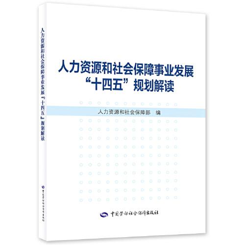 人力资源和社会保障事业发展“十四五”规划解读