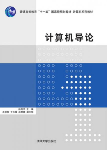 计算机导论/普通高等教育“十一五”国家级规划教材·计算机系列教材