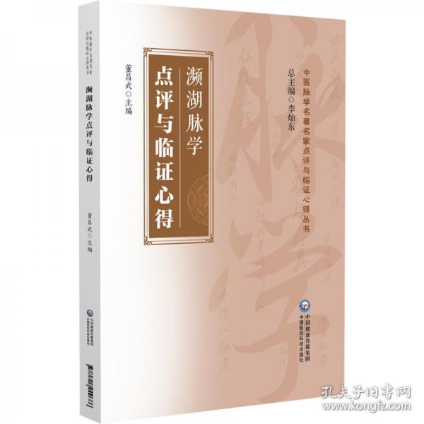瀕湖脈學(xué)點(diǎn)評(píng)與臨證心得