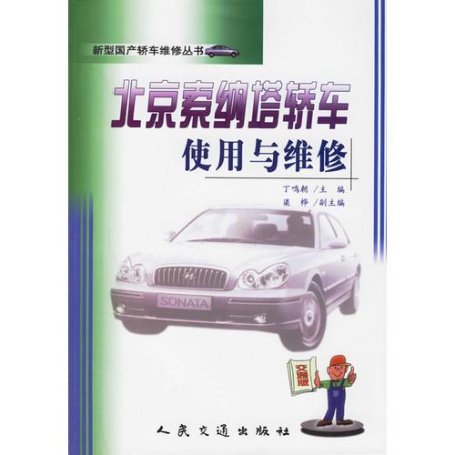 北京索納塔轎車使用與維修