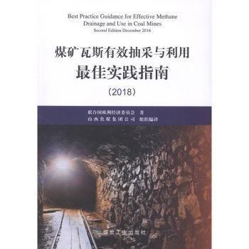 全新正版圖書 煤礦瓦斯有效抽采與利用佳實(shí)踐指南:18聯(lián)合國歐洲經(jīng)濟(jì)委員會(huì)應(yīng)急管理出版社9787502071585