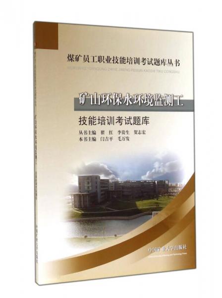 礦山環(huán)保水環(huán)境監(jiān)測(cè)工技能培訓(xùn)考試題庫/煤礦員工職業(yè)技能培訓(xùn)考試題庫叢書