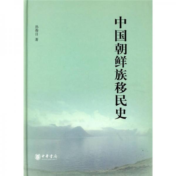 中國(guó)朝鮮族移民史
