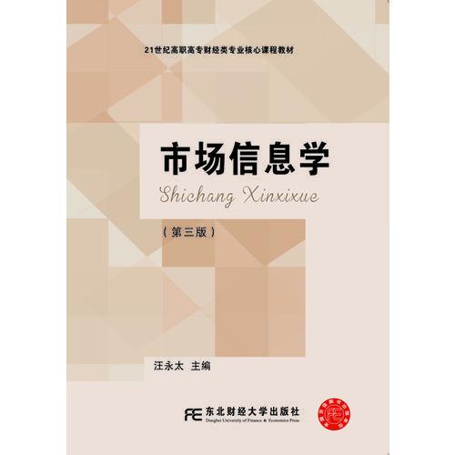 市場信息學（第三版）
