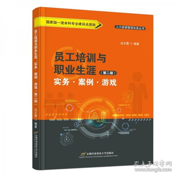 員工培訓與職業(yè)生涯 實務·案例·游戲