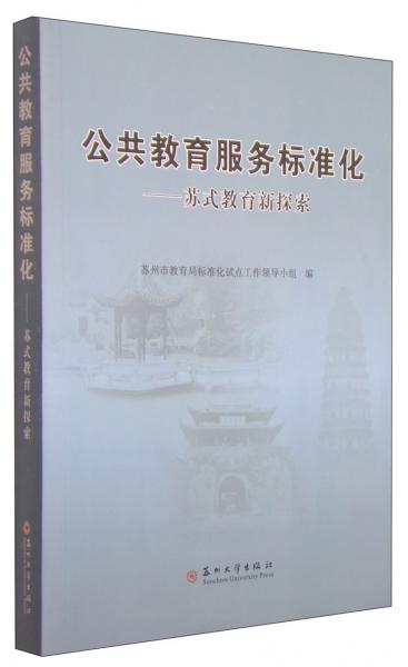 公共教育服務(wù)標(biāo)準(zhǔn)化：蘇式教育新探索