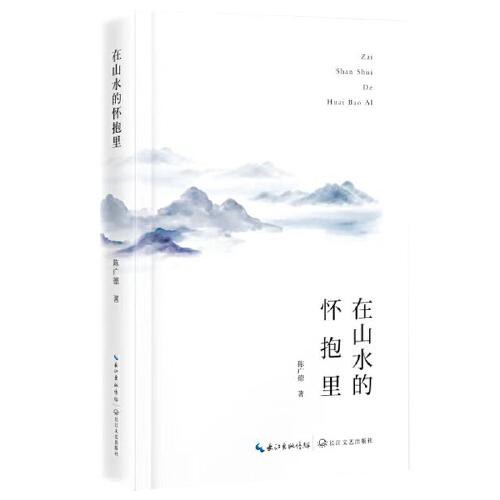 在山水的懷抱里