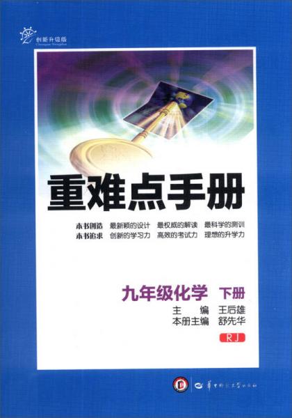 重难点手册：9年级化学（下册）（RJ）（创新升级版）