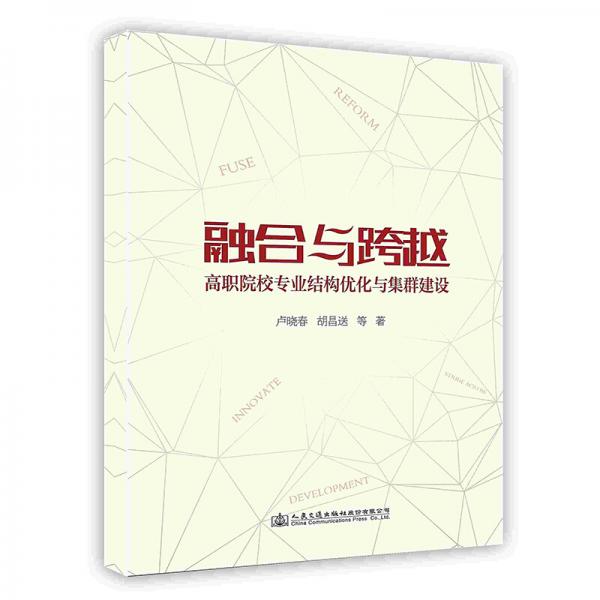 融合與跨越高職院校專業(yè)結(jié)構(gòu)優(yōu)化與集群建設(shè)