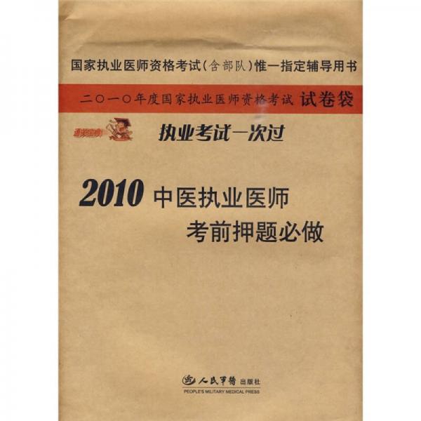 國家執(zhí)業(yè)醫(yī)師資格考試唯一指定輔導用書：2010中醫(yī)執(zhí)業(yè)醫(yī)師考前押題必做