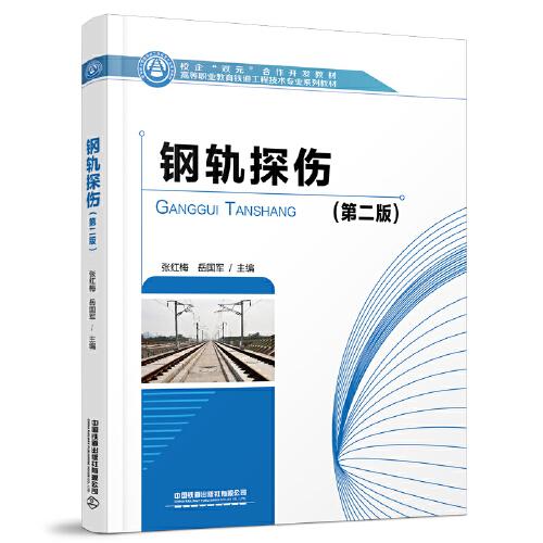 鋼軌探傷（第二版）