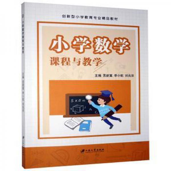 小學(xué)數(shù)學(xué)課程與教學(xué)9787568414524