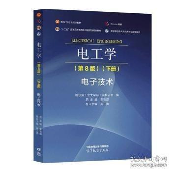 電工學(xué)（第8版）（下冊(cè)）電子技術(shù)