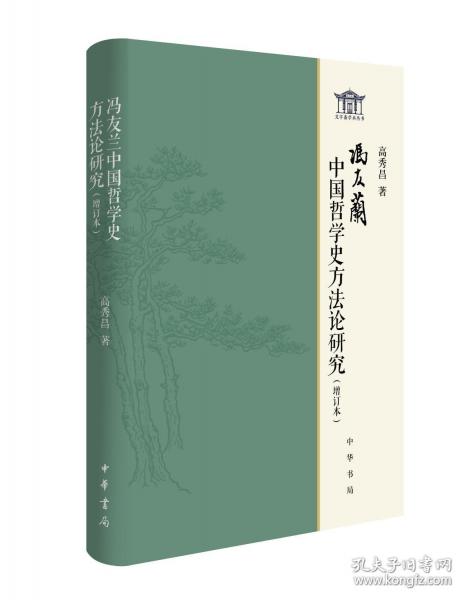冯友兰中国哲学史方法论研究