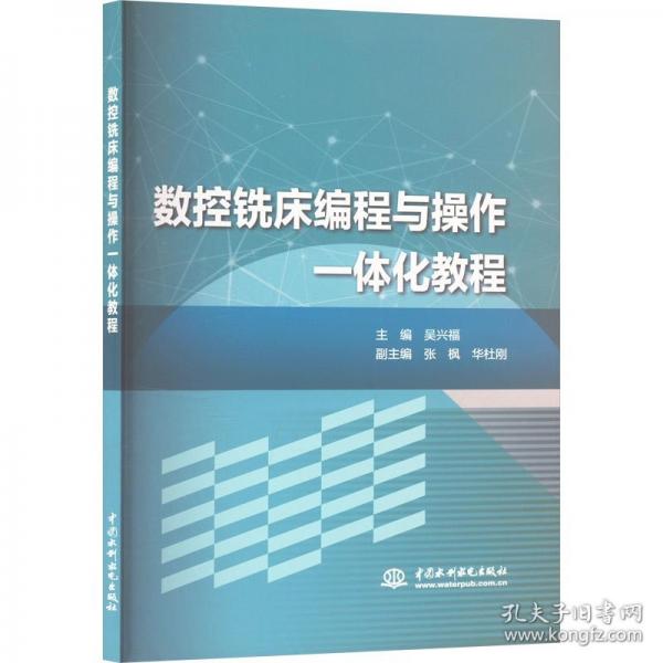 數(shù)控銑床編程與操作一體化教程