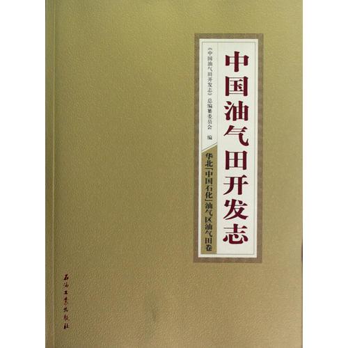 中国油气田开发志 华北（中国石化）油气区油气田卷
