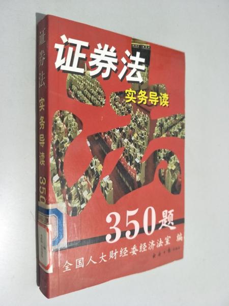 證券法實(shí)務(wù)導(dǎo)讀350題