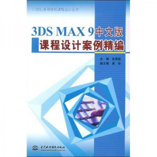 3DSMAX9中文版课程设计案例精编