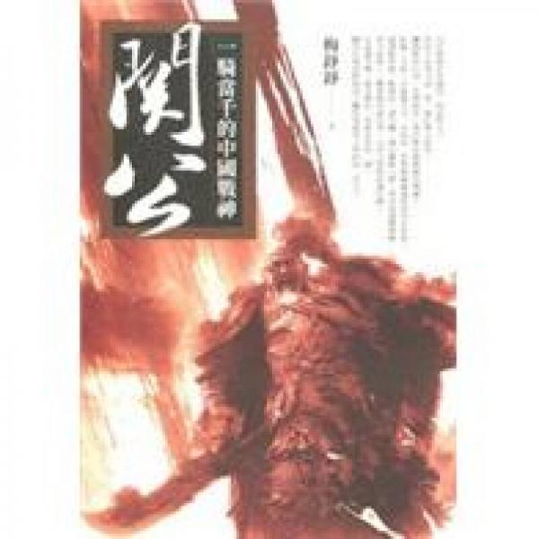 一骑当千的中国战神关公