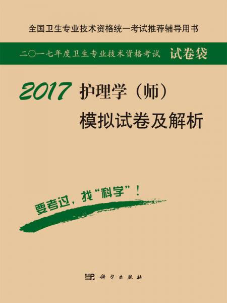 2017护理学（师）模拟试卷及解析