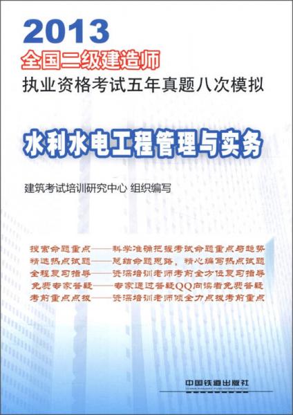 2013全国二级建造师执业资格考试五年真题八次模拟：水利水电工程管理与实务