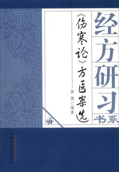 经方研习书系：《伤寒论》方医案选