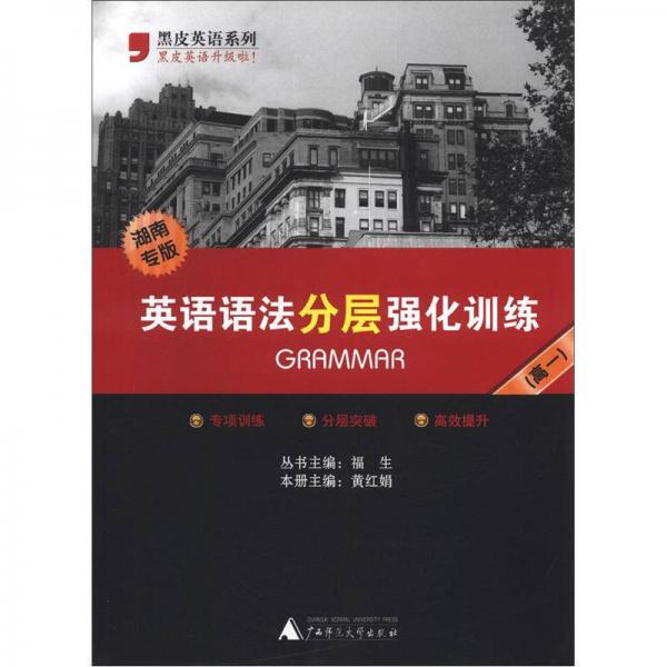 黑皮英語系列：英語語法分層強化訓練