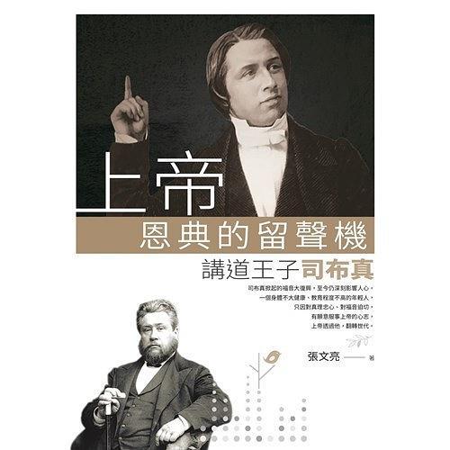 上帝恩典的留聲機(jī)--講道王子司布真