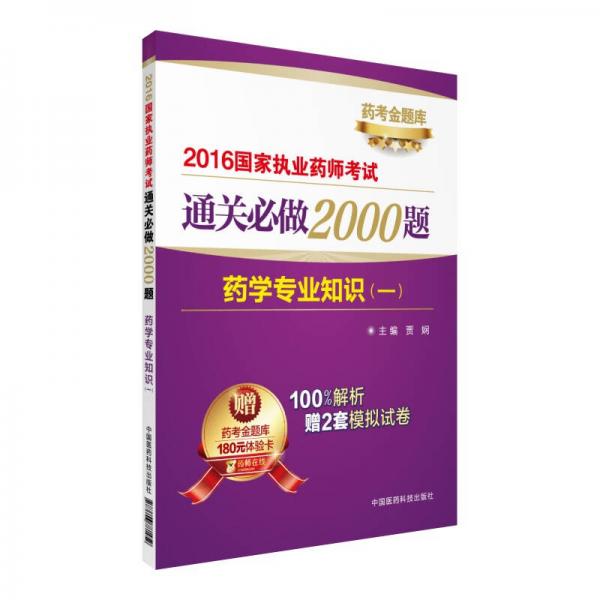 2016国家执业药师考试通关必做2000题：药学专业知识（一）