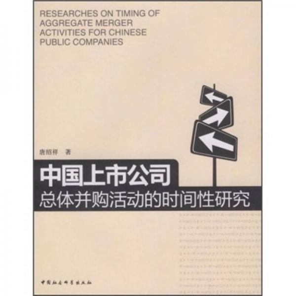 中國(guó)上市公司總體并購(gòu)活動(dòng)的時(shí)間性研究