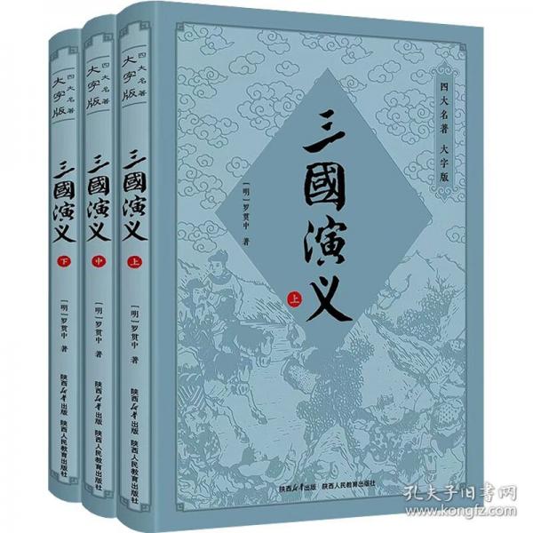 三國演義正版上中下全3冊無刪減版四大名著學校閱讀課外書初中生高中生青少年版文言文白話文暢銷書籍