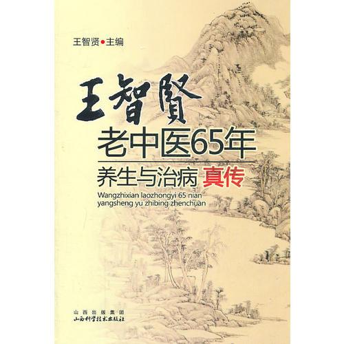 王智賢老中醫(yī)65年養(yǎng)生與治病真?zhèn)? onerror=