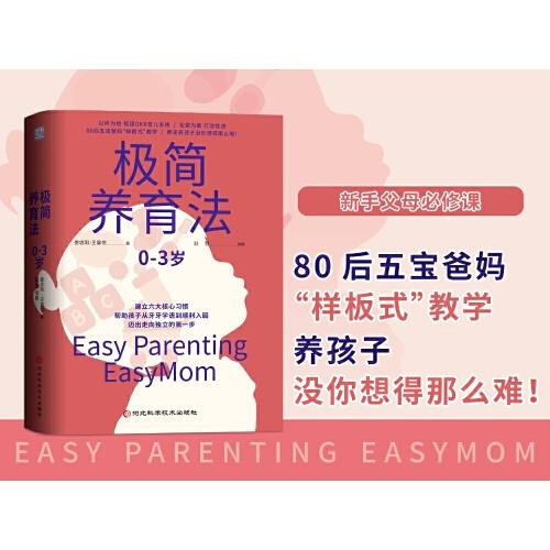 极简养育法-80后五宝爸妈样板式教学，手把手教你如何养育出优秀的孩子，养孩子没你想的那么难