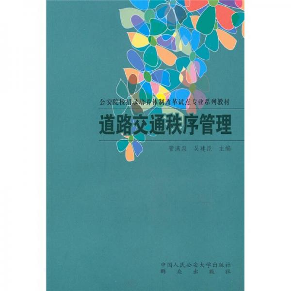 公安院校招錄培養(yǎng)體制改革試點專業(yè)系列教材：道路交通秩序管理